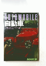 AUTOMOBILE 　自動車　人間は何をつくってきたか　交通博物館の世界　2