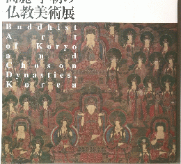 高麗・李朝の仏教美術展