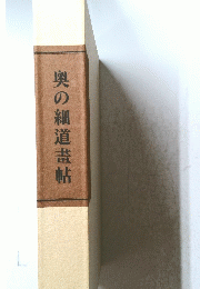 奥の細道畫帖