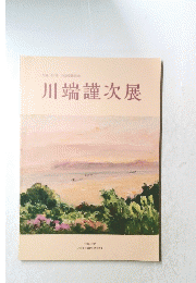 川端謹次展　２０１８年ー２０１９年