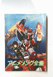 アニメソング全集