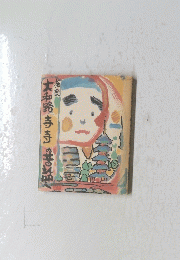 大和路寺寺の昔話　　奈良