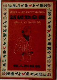 新編物全書