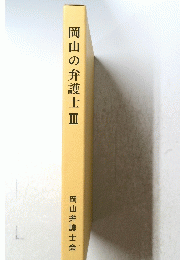 岡山の弁護士３　