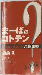 まーぱの コトテン Macintosh 用語事典 Mac Power 1998年3月号