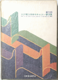 第5回  SSP療法学術中央セミナー講演集 