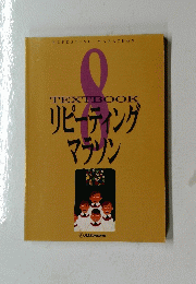TEXTBOOK リピーティング マラソン 8