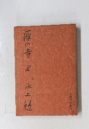 一雄の寺　全