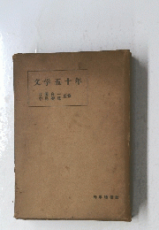 文学五十年