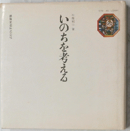 いのちを考える