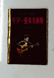 ギター重奏名曲集
