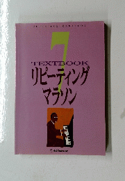 TEXTBOOK リピーティング マラソン　7