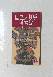 国立人類学博物館