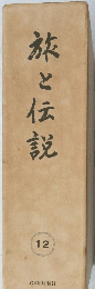 旅と伝説　12