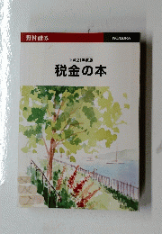 税金の本