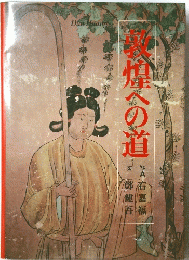 敦煌への道