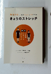 きょうのストレッチ