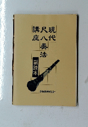 講尺現座八代