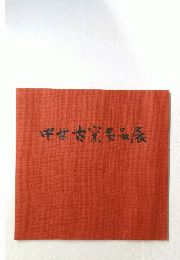 中世古窯名品展
