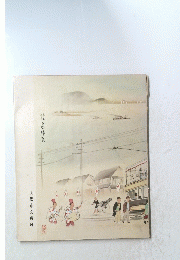 市電 市民とともに65年 大阪市電廃止記念誌 大阪市交通局 電唱歌ソノシート付(鉄道一般)
