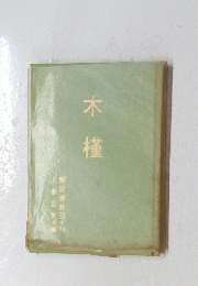 木槿
