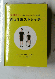 きょうのストレッチ