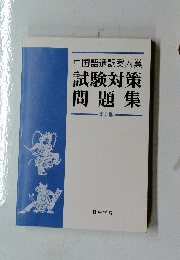 中国語通訳案内業 試験対策 問題集