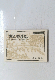 北九散歩道