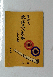 民謡尺八楽本