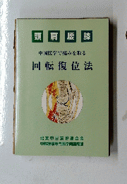 頸肩 腰 膝