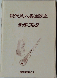 現代尺八奏法講座