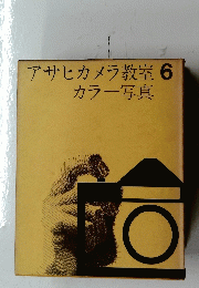 アサヒカメラ教室6 カラー写真