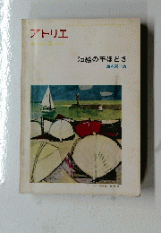 アトリエ 1963/6