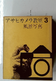 アサヒカメラ教室 3