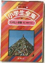 小学生全集