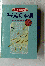 みんなの本棚