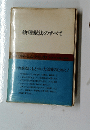 物理療法のすべて