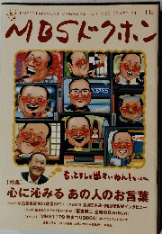 MBSドクホン 心に沁みる あの人のお言葉 MBS1179 秋まつり 2006