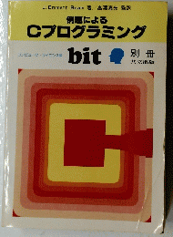 例題による Cプログラミング
