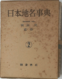 日本地名事典 2