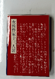 女性作家十三人展