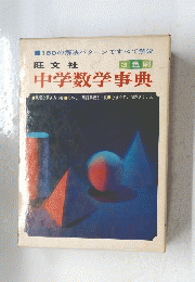 中学数学事典
