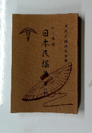 日本民謠集　8