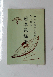 日本民謠集　1