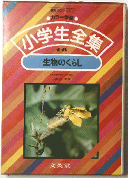 小学生全衆　16　生物のくらし