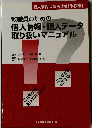 教職員のための 個人情報・個人データ 取り扱いマニュアル