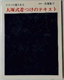 大塚式着つけのテキスト