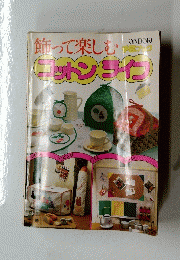 飾って楽しむ コットンライフ