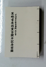 黒崎書店創業百周年記念目録