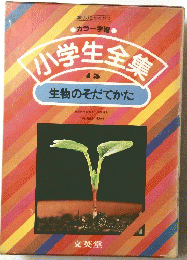 小学生全集 15 生物のそだてかた